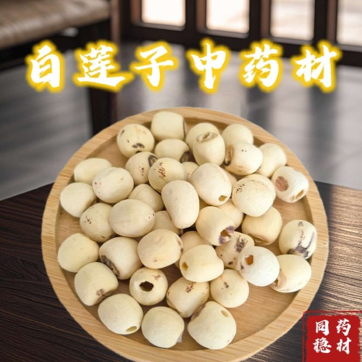 白莲子 抽芯莲子今年新货药食同源专业批发各种中药材