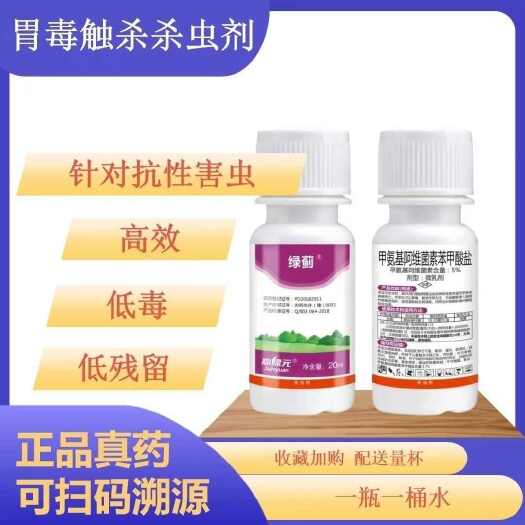 寿光市绿蓟5%甲维盐水稻稻纵卷叶螟杀虫剂 20ml瓶装蓟马