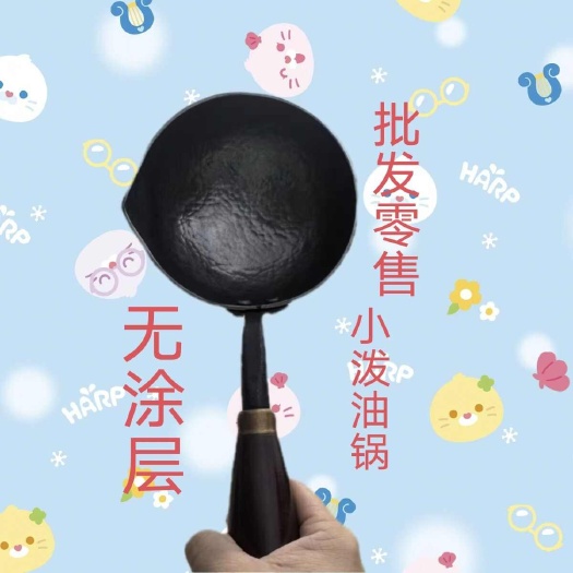 济南章丘蛋饺勺泼油锅煎蛋热油纯手工章丘铁勺无涂层健康章丘铁锅