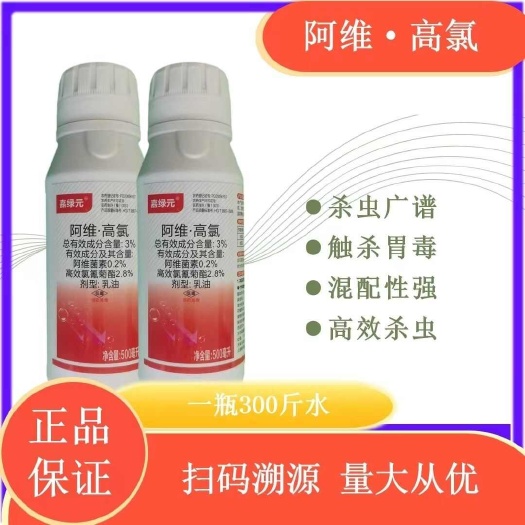 寿光市嘉绿元阿维高氯500克正品农药杀虫剂甘蓝小菜蛾菜青虫老牌子