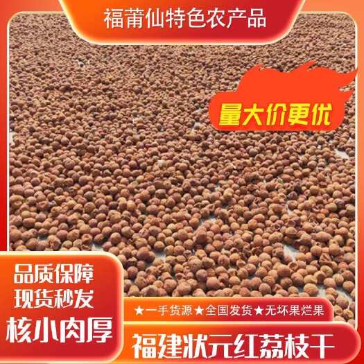 莆田福建莆田状元红桂味荔枝干 核小肉厚香甜 农家品质现货秒发