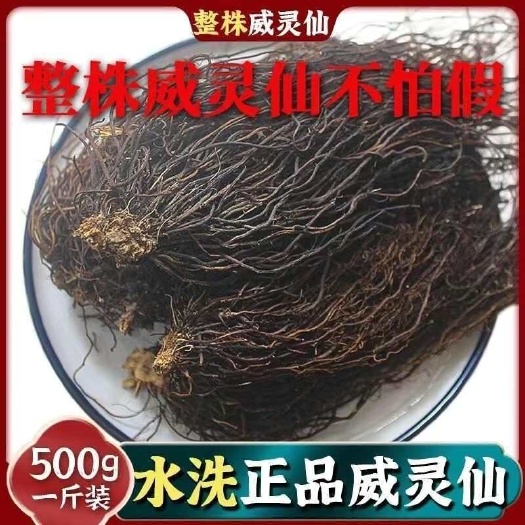 玉林威仙灵中药材新鲜晒干威仙灵通用威仙灵根老虎须威仙灵包邮