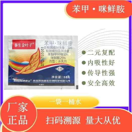 寿光市泰生金叶子 35%苯甲咪鲜胺 苯醚甲环唑+咪鲜胺靶斑病斑点