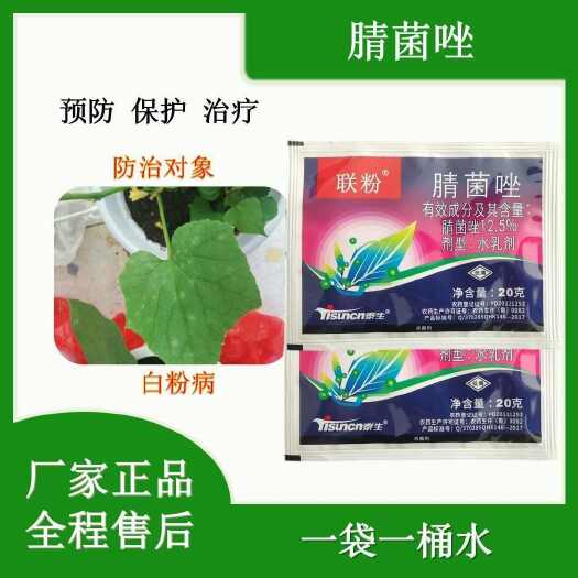 寿光市泰生联粉腈菌唑20克袋装黄瓜白粉病农药杀菌剂正品国产