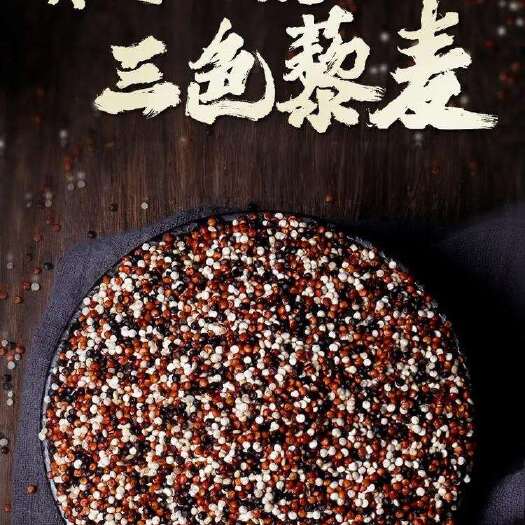 西宁包邮~三色藜麦米，青海高原白藜麦红藜麦黑藜麦米