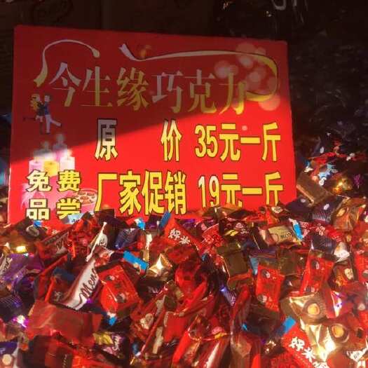 今生缘(世缘)巧克力 散装巧克力年货展会地摊热卖