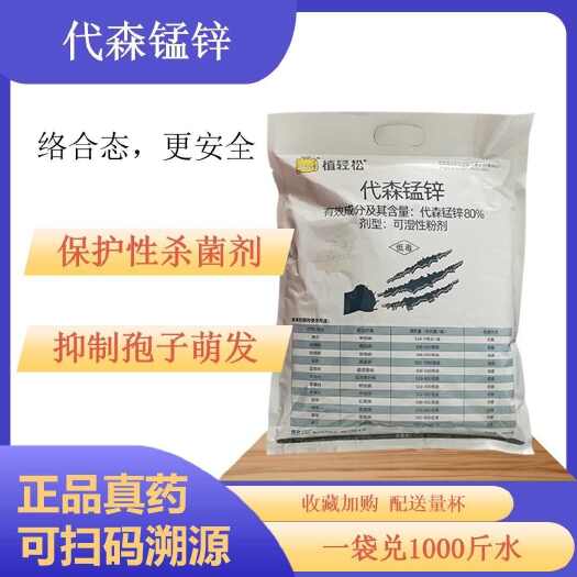 80%代森锰锌杀菌剂早疫病炭疽病斑点落叶疮痂病果树蔬农药杀
