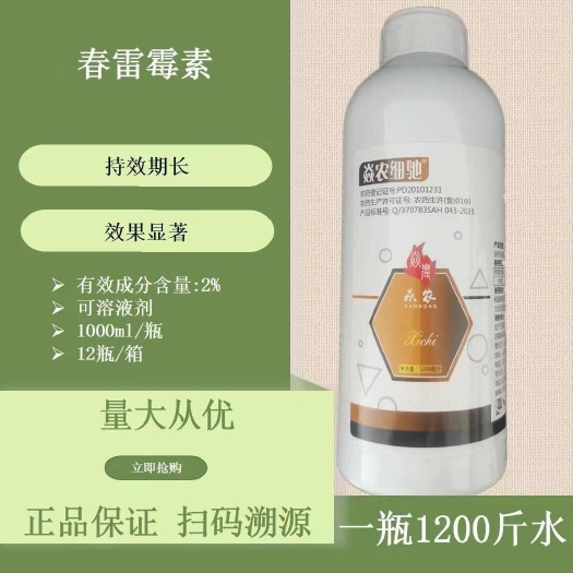 焱农细驰2%春雷霉素1000克瓶装农药杀菌剂喷雾国产