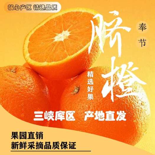 奉节奉节脐橙，带箱销售，人工采摘，无甜蜜素无打蜡，可一件代发！！