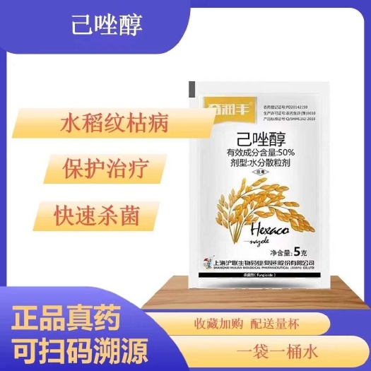 沪联 50%己唑醇5克已唑醇 纹枯病稻曲病白粉病小麦赤霉病
