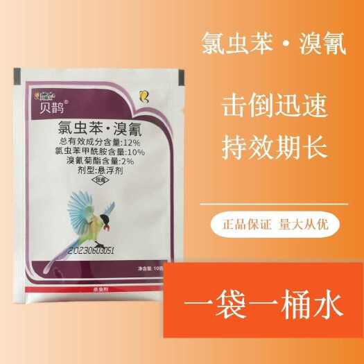 寿光市贝嘉尔贝鹊12%氯虫苯甲酰胺溴氰农药杀虫剂10克袋装正品