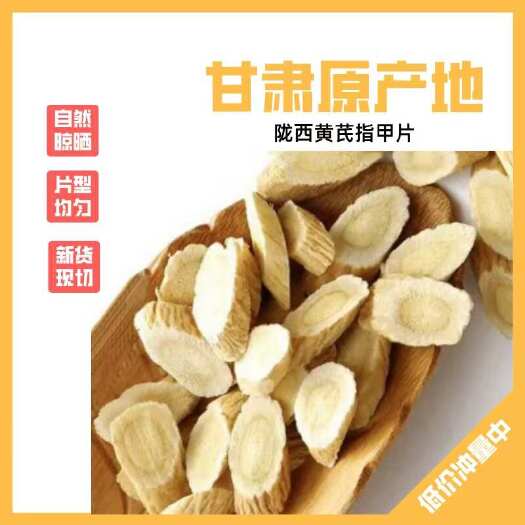 甘肃黄芪指甲片 斜切无硫 鲜货现切 原产地直发