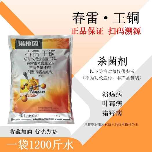 寿光市沪联诺扑因 47%春雷王铜1000克柑橘果树溃疡病专用药杀菌
