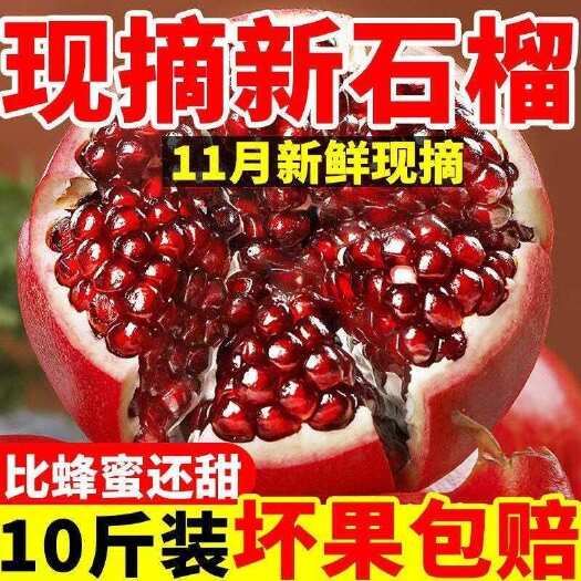 易门县甜水晶石榴新鲜应季水果250克以上带箱10斤装包邮一件代发