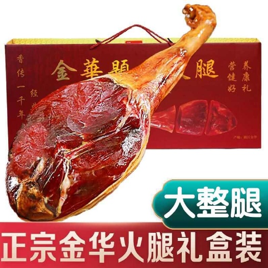 金华火腿整腿切片礼盒装浙江特产农家腌腊肉咸肉春节年货送礼包邮