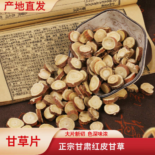 甘草片 甘肃红皮甘草片 干净高含量 供货稳定产地直发大优惠