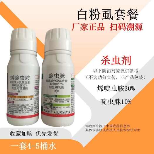 寿光市白粉虱套装专用组合烯啶虫胺100毫升啶虫脒100毫升杀虫剂