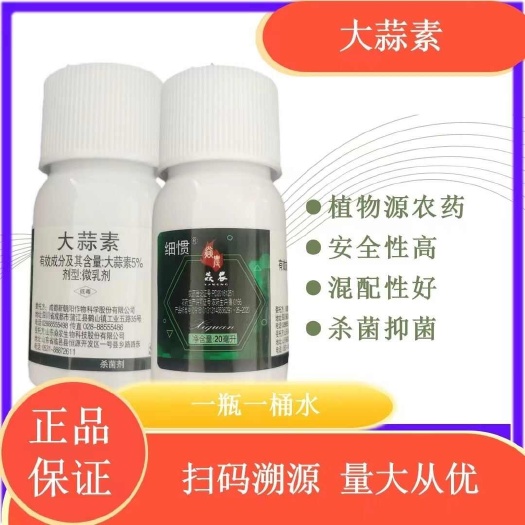 细惯5%大蒜素20毫升枯萎病软腐病农药杀菌剂正品原装国产