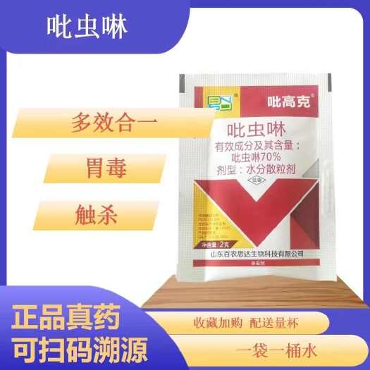 寿光市70%吡虫啉2克袋装老牌子农用杀虫剂蚜虫蓟马叶蝉粉虱潜叶蛾