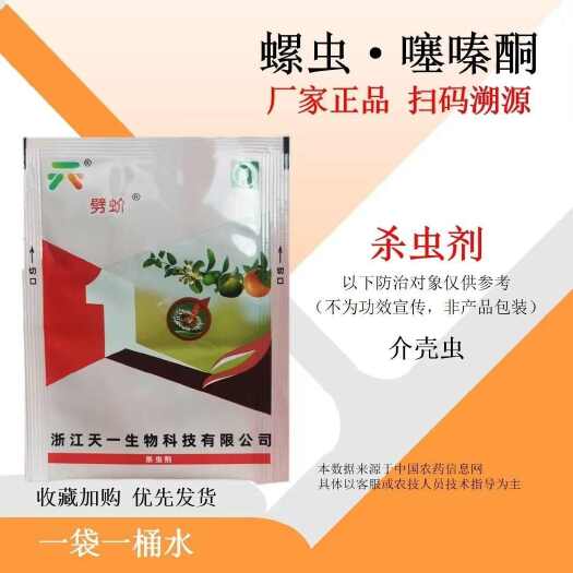 寿光市劈蚧33%螺虫乙酯噻嗪酮10克袋浙江天一柑橘蚧壳虫正品