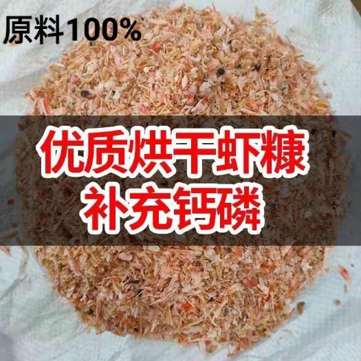 虾糠虾壳粉鸡鸭鹅补钙饲料高钙虾皮水产养殖饲料高钙易吸收
