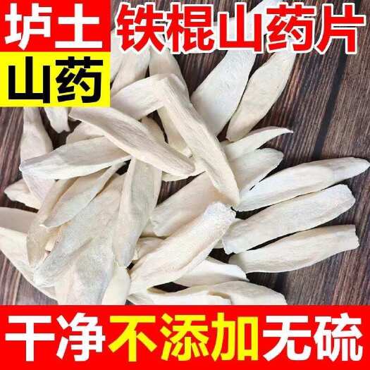 亳州￼ 铁棍山药干片 山药片 无硫怀山片 无硫山药干