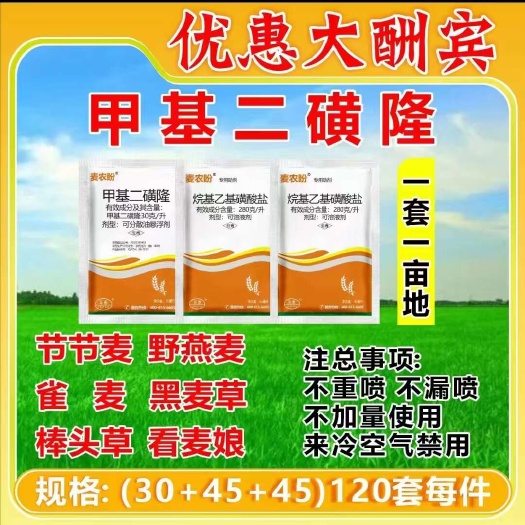 甲基二磺隆小麦田禾本科杂草节节麦除草剂 30+45+30ml