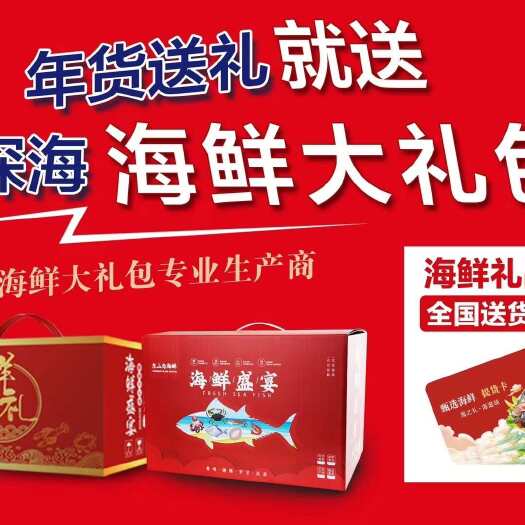 东山县海鲜套餐礼盒礼品年货公司员工福利送礼送长辈送领导送亲戚