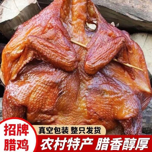 腊鸡（生态山林放养鸡制作而成）