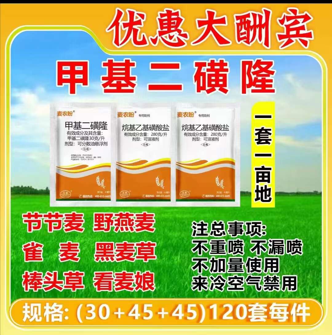 甲基二磺隆小麦田禾本科杂草节节麦除草剂 30+45+30ml