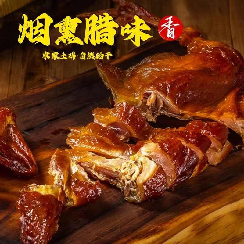 腊鸡（生态山林放养鸡制作而成）