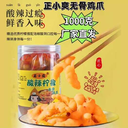 成武县正小爽无骨鸡爪1000g/罐柠檬酸辣味去骨凤爪网红解馋零食