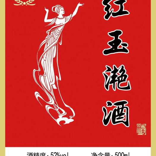 青阳县安徽池州红玉滟品牌52度酒 整箱发货 支持定制贴牌加工