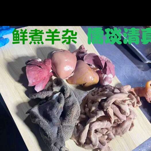 商河县羊杂整套全熟食用羊杂五斤羊头肉羊肚羊心肺肝肠新鲜羊杂汤羊杂碎