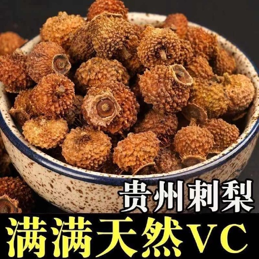 松阳县贵州刺梨干特产级野生刺梨茶大果子补VC泡茶泡酒去黄刺梨散装