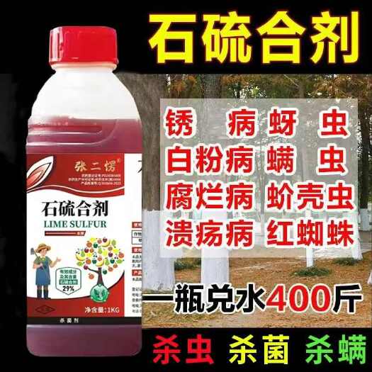 石硫合剂果树专用正牌苹果树清园剂园林白粉病红蜘蛛杀菌防虫剂
