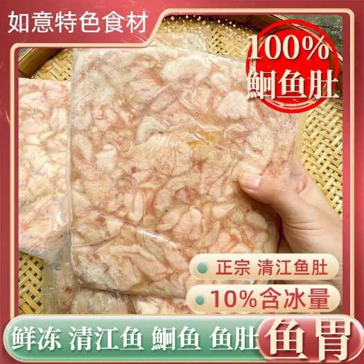 广州清江鱼鮰鱼鱼肚鱼杂，鱼胃，10%含冰量，非巴沙鱼肚