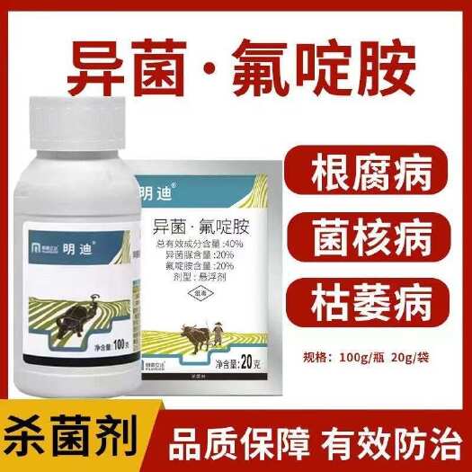 诸城市40%异菌氟啶胺定油菜菌核病中药材草坪根腐枯萎病正牌农药杀菌