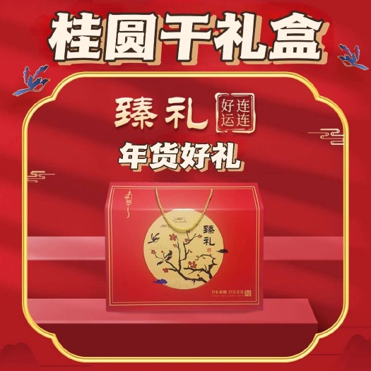 年货礼盒装桂圆干荔枝干两大袋优等精品送礼佳品精选好物包邮到家