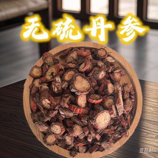 鄄城县山东无硫丹参过0.3筛，无硫好货量大从优产地直销