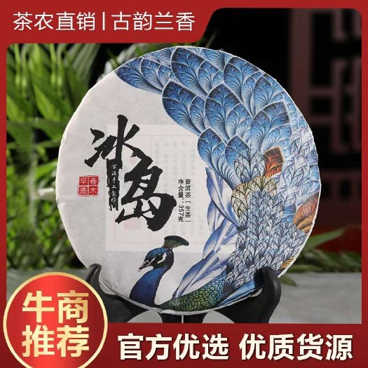 安溪县【冰岛】普洱茶生茶饼古树茶叶纯料茶农直销 一饼也是批发价