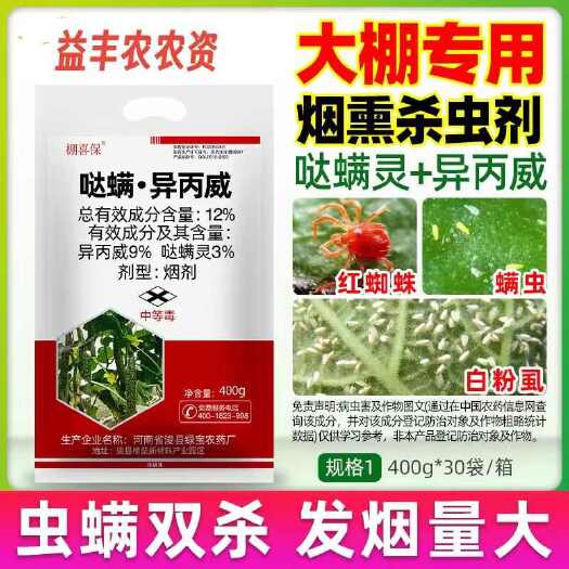 棚喜保12%哒螨灵异丙威蔬菜黄瓜白粉虱蚜虫大棚农药烟熏剂