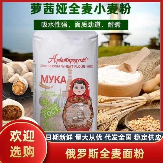 绥芬河市【面粉】俄罗斯萝茜娅套娃小麦粉全麦饺子面包馒头高筋面粉