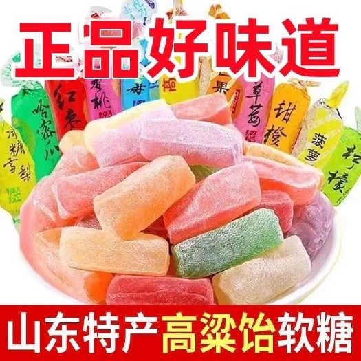 临沂山东特产高粱饴糖Q弹拉丝怀旧糖果网红多口味水果味软糖喜糖零食