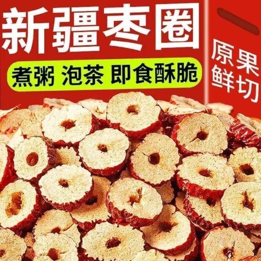 乐陵市红枣片红枣干新疆若羌枣片枣圈泡茶干吃枣干
