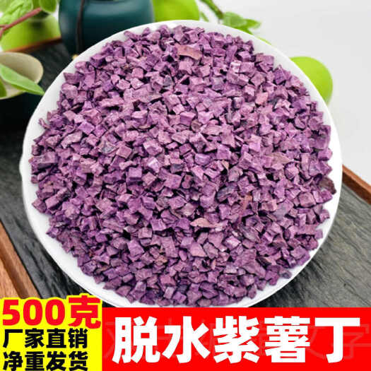 淮南精选脱水紫薯丁批发农家自制紫薯粒熬粥紫山芋干地瓜干