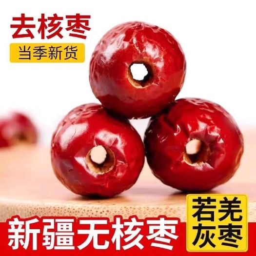 新郑市【净重发货】新疆灰枣去核枣枣粽子枣批发零食蜜饯空心无