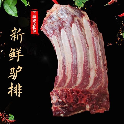 宿州新鲜驴排骨 驴肉  驴排 顺丰包邮到家