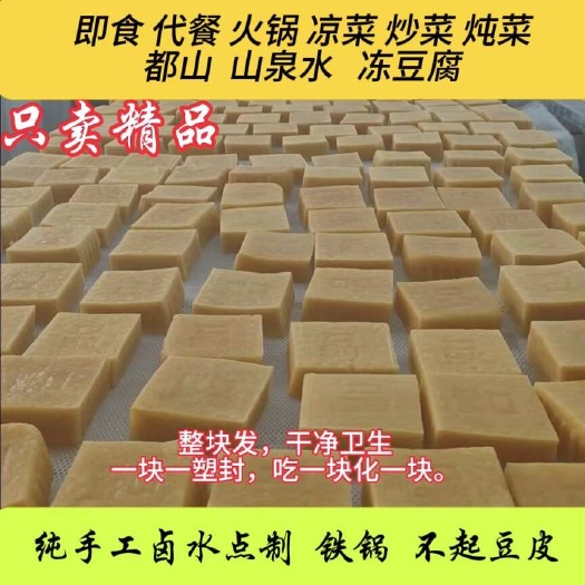 宽城县冻豆腐，不起豆皮，纯手工卤水点豆腐，山泉水，亮甲台豆腐