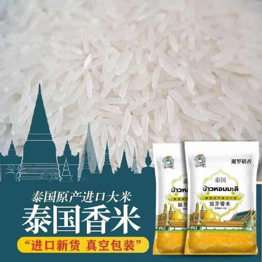 梁河县泰国香米，猫牙香米，原粮，一级大米，十分好吃，真空包装。
